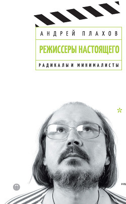 Режиссеры настоящего. Том 2. Радикалы и минималисты - Плахов Андрей Степанович