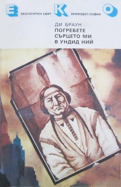 Погребете сърцето ми в Ундид Ний - Браун Ди