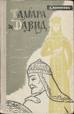 Тамара и Давид — Воинова Александра Ивановна