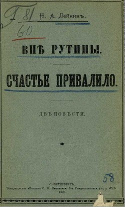 Вне рутины - Лейкин Николай Александрович