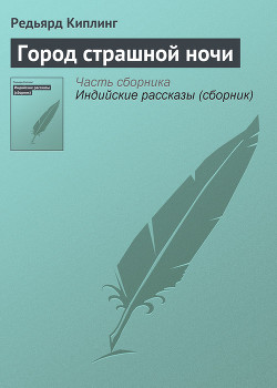 Город страшной ночи — Киплинг Редьярд Джозеф