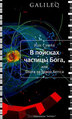 В поисках частицы Бога, или Охота на бозон Хиггса — Сэмпл Ян