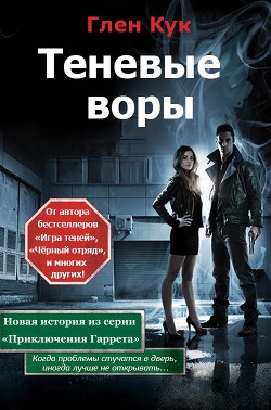 Теневые воры - Кук Глен Чарльз