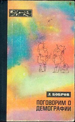 Поговорим о демографии — Бобров Лев Викторович