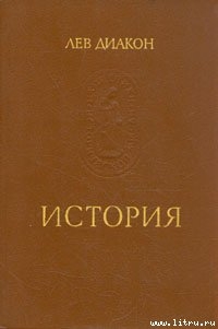 История - Лев Диакон