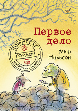 Комиссар Гордон. Первое дело - Нильсон Ульф