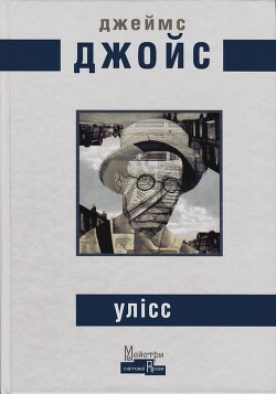 Улісс — Джойс Джеймс Августин Алоїзій