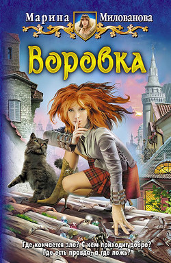 Воровка. Игра обстоятельств - Милованова Марина