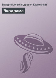 Экодрама - Калюжный Валерий