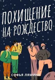 Похищение на рождество - Лямина Софья Ивановна