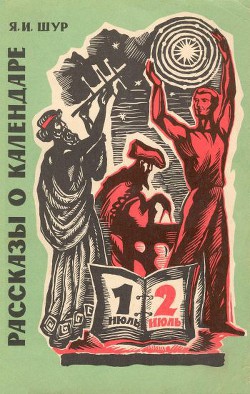 Рассказы о календаре - Шур Яков Исидорович