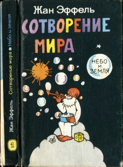 Сотворение мира. Небо и Земля. Вып. 1 - Эффель Жан