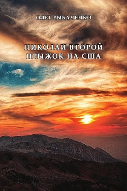 Николай Второй прыжок на США — Рыбаченко Олег Павлович