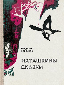 Наташкины сказки - Кобликов Владимир Васильевич