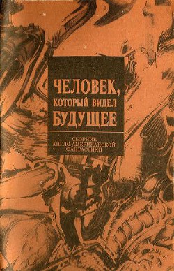 Человек, который видел будущее - Уилхелм Кейт