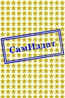 Первая стадия (СИ) - Новиков Олег Викторович