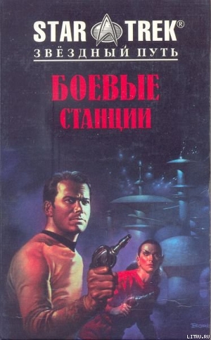 Боевые станции - Кэри Диана