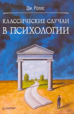 Классические случаи в психологии - Роллс Джефф