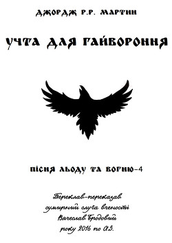 Учта для гайвороння - Мартін Джордж