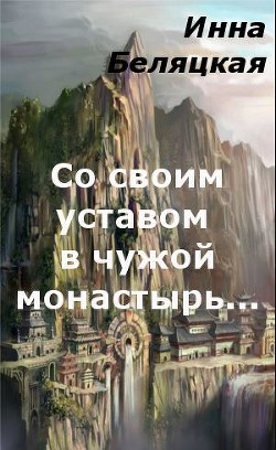 Со своим уставом в чужой монастырь... (СИ) — Беляцкая Инна Викторовна