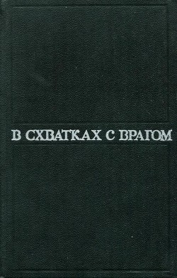 В схватках с врагом - Сверчевский Д.