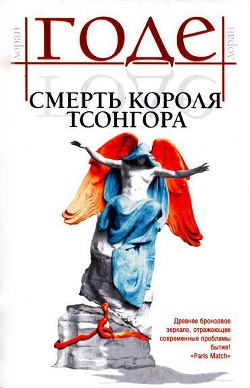 Смерть короля Тсонгора - Годе Лоран