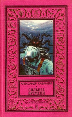 Сильнее времени (Сборник) — Казанцев Александр Петрович