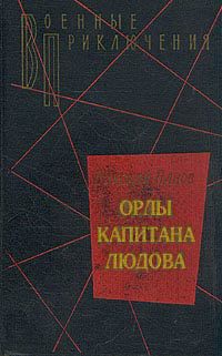 Орлы капитана Людова — Панов Николай Николаевич