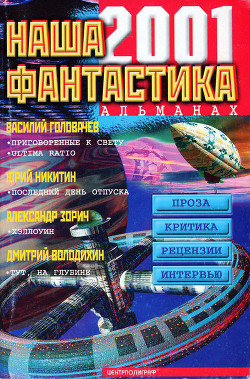 Наша фантастика № 2, 2001 - Панченко Григорий Константинович