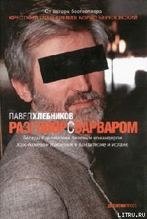 Разговор с варваром - Хлебников Павел