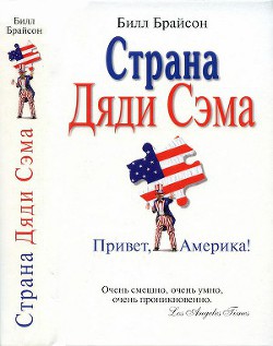 Страна Дяди Сэма : Привет, Америка! — Брайсон Билл