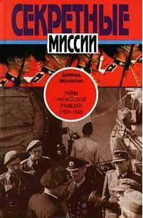 Тайны английской разведки (1939–1945) - Маклахан Дональд