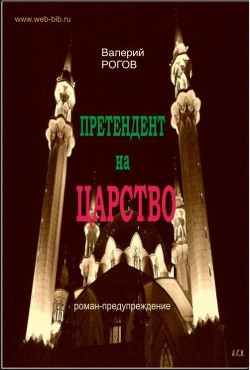 Претендент на царство — Рогов Валерий Степанович