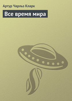 Все время мира — Кларк Артур Чарльз