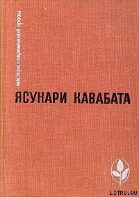 Красотой Японии рожденный - Кавабата Ясунари