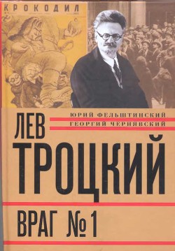 Лев Троцкий. Враг №1. 1929-1940 - Чернявский Георгий Иосифович