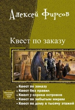 Квест по заказу или осторожнее с желаниями (СИ) - Фирсов Алексей Сергеевич