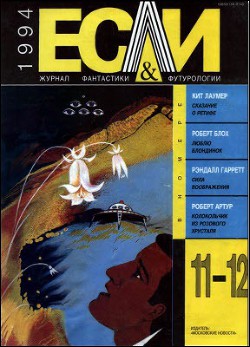 Журнал «Если», 1994 № 11-12 - Пронзини Билл