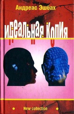 Идеальная копия: второе творение — Эшбах Андреас