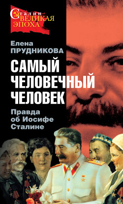 Самый человечный человек. Правда об Иосифе Сталине - Прудникова Елена Анатольевна