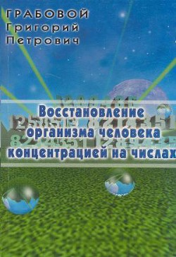 Восстановление организма человека концентрацией на числах - Грабовой Григорий Петрович