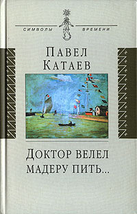 Доктор велел мадеру пить... - Катаев Павел Валентинович