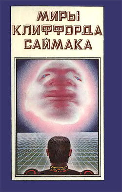 Миры Клиффорда Саймака. Книга 2 - Саймак Клиффорд Дональд