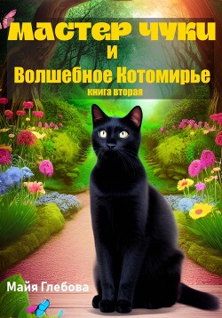 Мастер Чуки и Волшебное Котомирье. Книга вторая - Глебова Майя