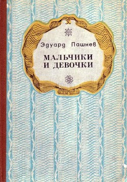 Мальчики и девочки (Повести, роман) - Пашнев Эдуард Иванович