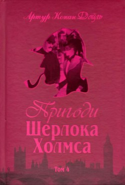 Пригоди Шерлока Холмса. Том IV - Дойл Артур Конан