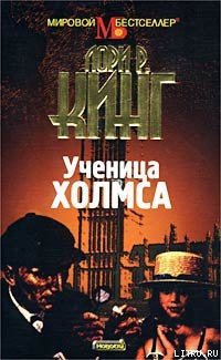 Ученица Холмса - Кинг Лори Р.