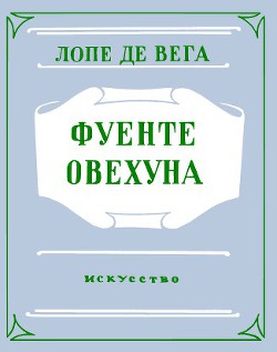 Фуенте Овехуна - де Вега Лопе Феликс Карпио