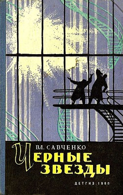 Черные звезды (сборник) — Савченко Владимир Иванович