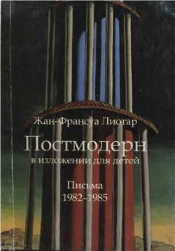 Постмодерн в изложении для детей - Лиотар Жан-Франсуа